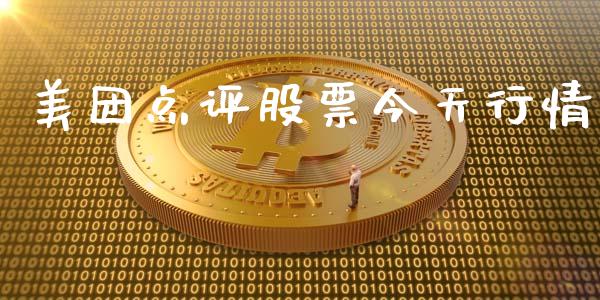 美团点评股票今天行情_https://www.lansai.wang_期货资讯_第1张