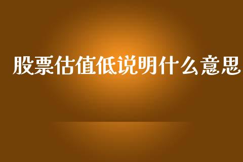 股票估值低说明什么意思_https://www.lansai.wang_期货行情_第1张