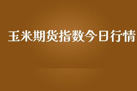 玉米期货指数今日行情_https://www.lansai.wang_期货行情_第1张