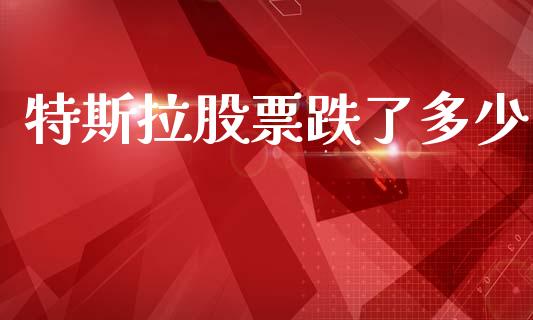 特斯拉股票跌了多少_https://www.lansai.wang_股票知识_第1张