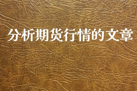 分析期货行情的文章_https://www.lansai.wang_恒生指数_第1张