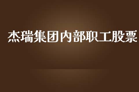 杰瑞集团内部职工股票_https://www.lansai.wang_恒生指数_第1张
