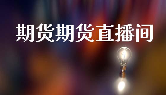 期货期货直播间_https://www.lansai.wang_期货直播_第1张