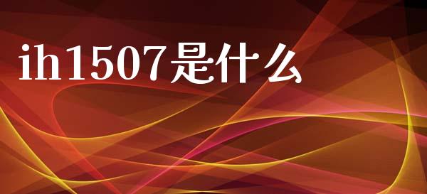 ih1507是什么_https://www.lansai.wang_股指期货_第1张