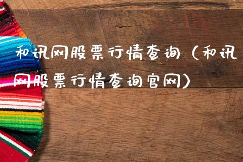 和讯网股票行情查询（和讯网股票行情查询官网）_https://www.lansai.wang_股票问答_第1张