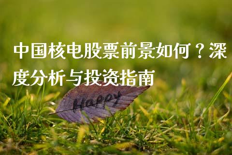 中国核电股票前景如何？深度分析与投资指南_https://www.lansai.wang_基金理财_第1张