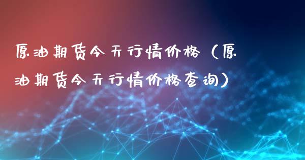 原油期货今天行情价格（原油期货今天行情价格查询）_https://www.lansai.wang_期货行情_第1张