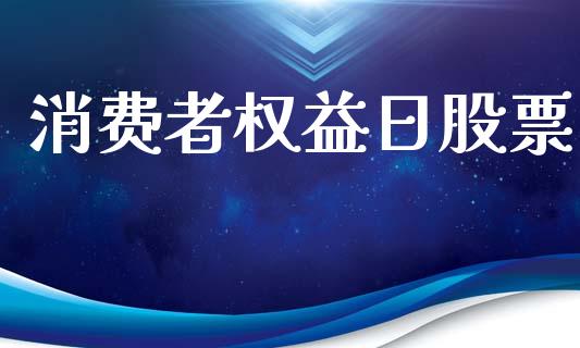 消费者权益日股票_https://www.lansai.wang_期货行情_第1张