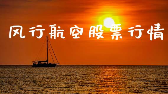 风行航空股票行情_https://www.lansai.wang_股票知识_第1张