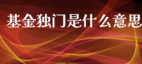 基金独门是什么意思_https://www.lansai.wang_基金理财_第1张