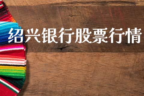 绍兴银行股票行情_https://www.lansai.wang_股票知识_第1张