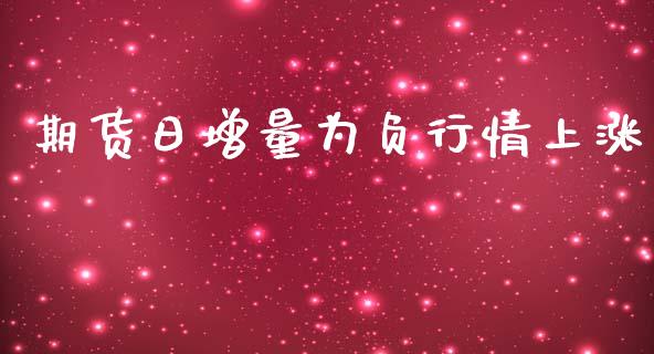 期货日增量为负行情上涨_https://www.lansai.wang_未分类_第1张