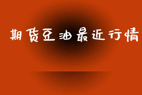 期货豆油最近行情_https://www.lansai.wang_期货行情_第1张