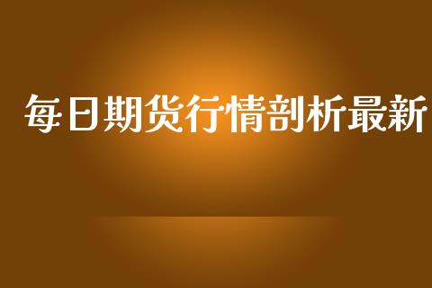 每日期货行情剖析最新_https://www.lansai.wang_期货行情_第1张