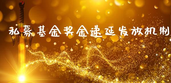 私募基金奖金递延发放机制_https://www.lansai.wang_基金理财_第1张