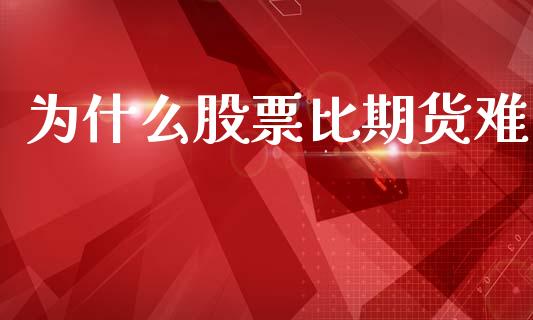 为什么股票比期货难_https://www.lansai.wang_恒生指数_第1张