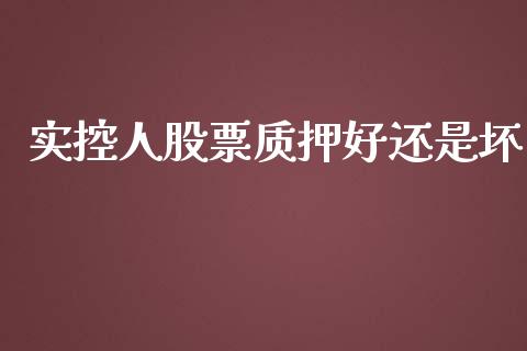 实控人股票质押好还是坏_https://www.lansai.wang_期货资讯_第1张