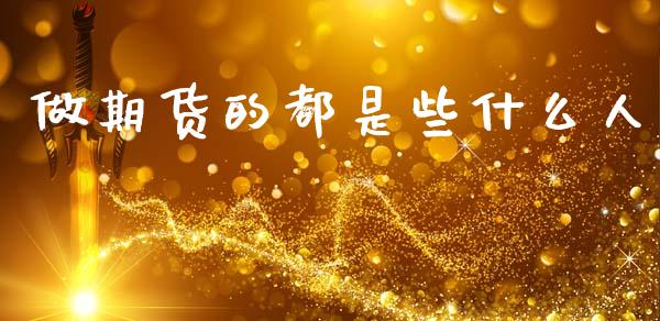 做期货的都是些什么人_https://www.lansai.wang_恒生指数_第1张