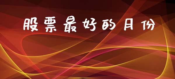 股票最好的月份_https://www.lansai.wang_恒生指数_第1张