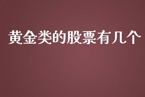黄金类的股票有几个_https://www.lansai.wang_恒生指数_第1张