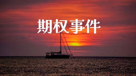 期权事件_https://www.lansai.wang_期货资讯_第1张