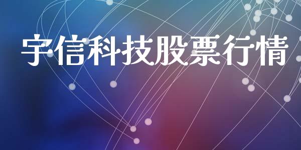 宇信科技股票行情_https://www.lansai.wang_股票知识_第1张