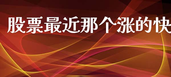 股票最近那个涨的快_https://www.lansai.wang_期货行情_第1张