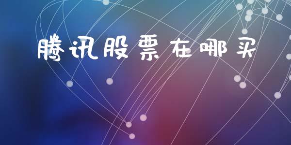 腾讯股票在哪买_https://www.lansai.wang_股票知识_第1张