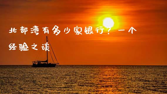 北部湾有多少家银行？一个经验之谈_https://www.lansai.wang_基金理财_第1张
