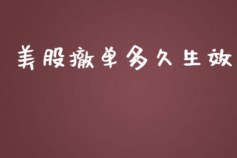 美股撤单多久生效_https://www.lansai.wang_股票问答_第1张