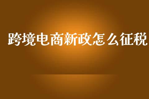 跨境电商新政怎么征税_https://www.lansai.wang_恒生指数_第1张