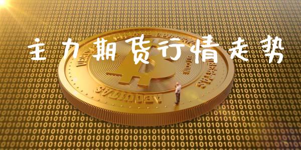 主力期货行情走势_https://www.lansai.wang_未分类_第1张