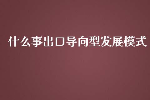 什么事出口导向型发展模式_https://www.lansai.wang_恒生指数_第1张