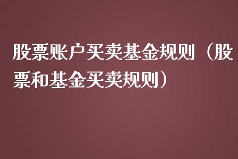 股票账户买卖基金规则（股票和基金买卖规则）_https://www.lansai.wang_基金理财_第1张