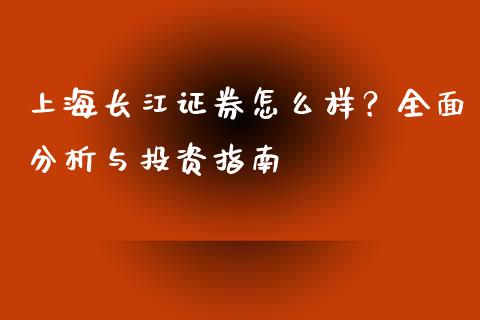 上海长江证券怎么样？全面分析与投资指南_https://www.lansai.wang_恒生指数_第1张