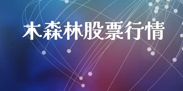 木森林股票行情_https://www.lansai.wang_股票知识_第1张