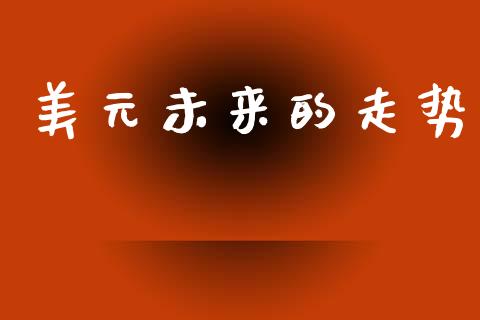 美元未来的走势_https://www.lansai.wang_恒生指数_第1张