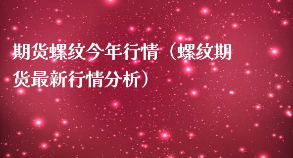 期货螺纹今年行情（螺纹期货最新行情分析）_https://www.lansai.wang_期货资讯_第1张