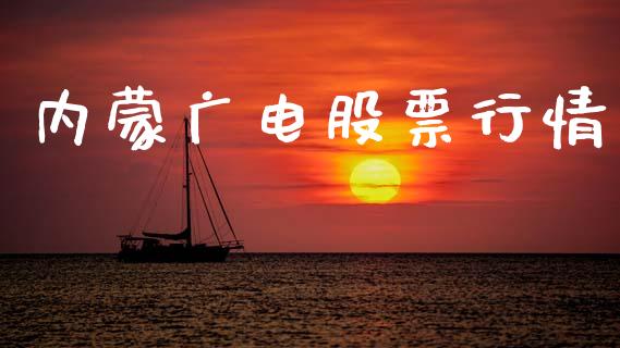 内蒙广电股票行情_https://www.lansai.wang_股票知识_第1张