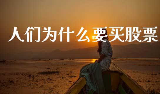 人们为什么要买股票_https://www.lansai.wang_恒生指数_第1张