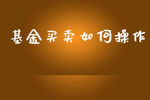基金买卖如何操作_https://www.lansai.wang_恒生指数_第1张