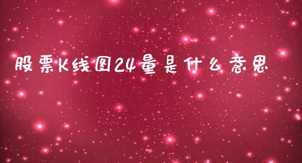 股票K线图24量是什么意思_https://www.lansai.wang_期货行情_第1张