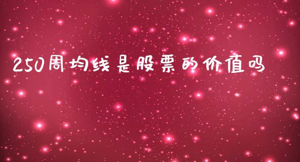 250周均线是股票的价值吗_https://www.lansai.wang_期货行情_第1张