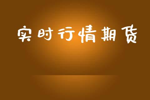 实时行情期货_https://www.lansai.wang_期货资讯_第1张