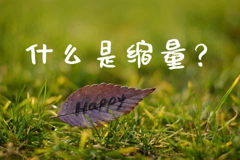 什么是缩量？_https://www.lansai.wang_基金理财_第1张