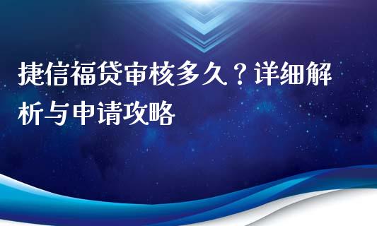 捷信福贷审核多久？详细解析与申请攻略_https://www.lansai.wang_期货资讯_第1张