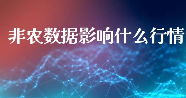 非农数据影响什么行情_https://www.lansai.wang_期货直播_第1张