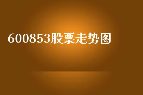 600853股票走势图_https://www.lansai.wang_期货行情_第1张