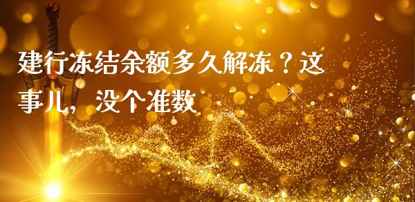 建行冻结余额多久解冻？这事儿，没个准数_https://www.lansai.wang_股票知识_第1张