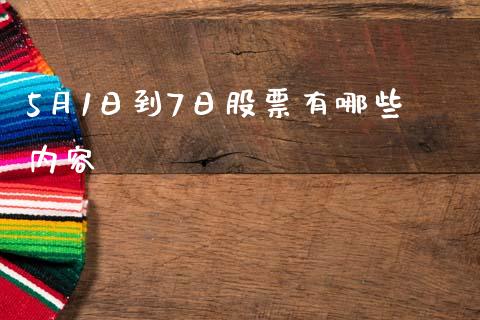 5月1日到7日股票有哪些内容_https://www.lansai.wang_期货行情_第1张